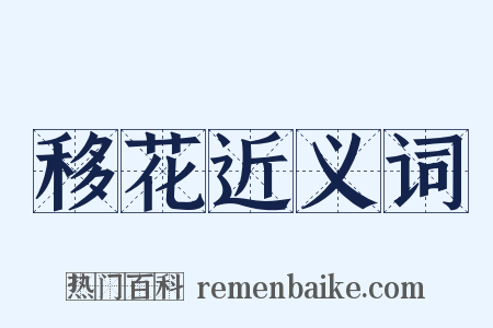 移花近义词是什么意思的图片